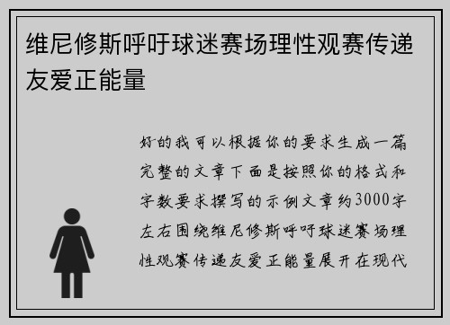 维尼修斯呼吁球迷赛场理性观赛传递友爱正能量 维尼修斯呼吁球迷赛场理性观赛传递友爱正能量