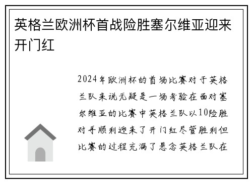 英格兰欧洲杯首战险胜塞尔维亚迎来开门红