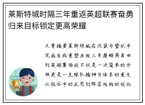 莱斯特城时隔三年重返英超联赛奋勇归来目标锁定更高荣耀