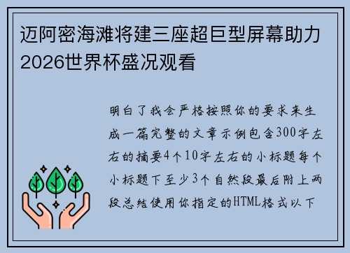 迈阿密海滩将建三座超巨型屏幕助力2026世界杯盛况观看