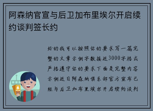 阿森纳官宣与后卫加布里埃尔开启续约谈判签长约