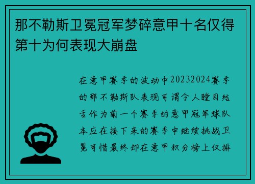 那不勒斯卫冕冠军梦碎意甲十名仅得第十为何表现大崩盘