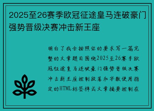 2025至26赛季欧冠征途皇马连破豪门强势晋级决赛冲击新王座
