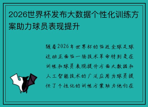 2026世界杯发布大数据个性化训练方案助力球员表现提升 2026世界杯发布大数据个性化训练方案助力球员表现提升