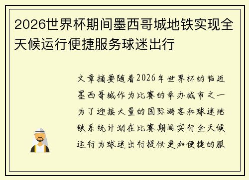 2026世界杯期间墨西哥城地铁实现全天候运行便捷服务球迷出行
