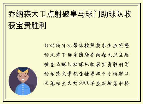 乔纳森大卫点射破皇马球门助球队收获宝贵胜利
