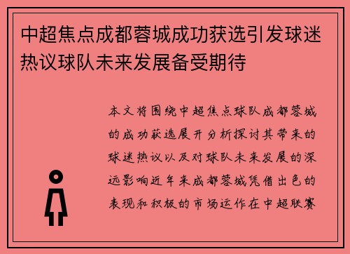 中超焦点成都蓉城成功获选引发球迷热议球队未来发展备受期待