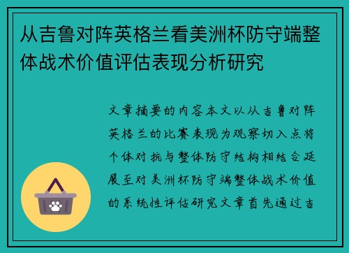 从吉鲁对阵英格兰看美洲杯防守端整体战术价值评估表现分析研究