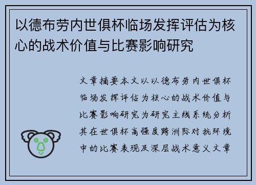 以德布劳内世俱杯临场发挥评估为核心的战术价值与比赛影响研究