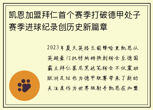 凯恩加盟拜仁首个赛季打破德甲处子赛季进球纪录创历史新篇章