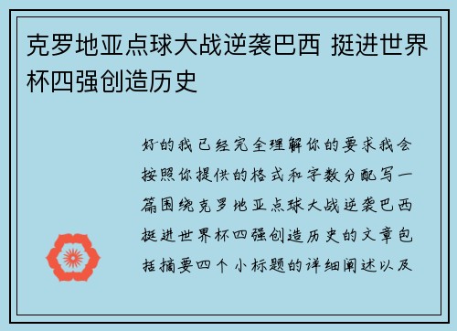 克罗地亚点球大战逆袭巴西 挺进世界杯四强创造历史