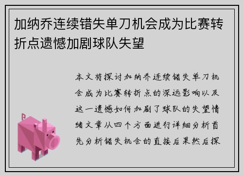 加纳乔连续错失单刀机会成为比赛转折点遗憾加剧球队失望