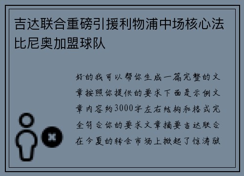 吉达联合重磅引援利物浦中场核心法比尼奥加盟球队