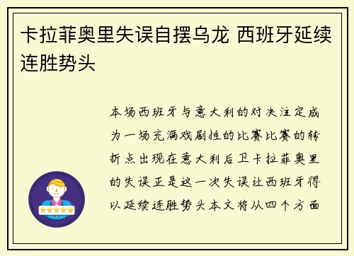 卡拉菲奥里失误自摆乌龙 西班牙延续连胜势头
