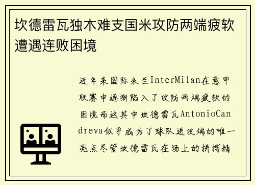 坎德雷瓦独木难支国米攻防两端疲软遭遇连败困境