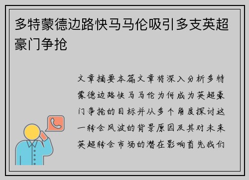 多特蒙德边路快马马伦吸引多支英超豪门争抢