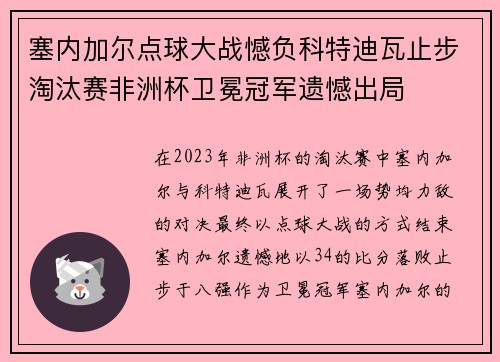 塞内加尔点球大战憾负科特迪瓦止步淘汰赛非洲杯卫冕冠军遗憾出局