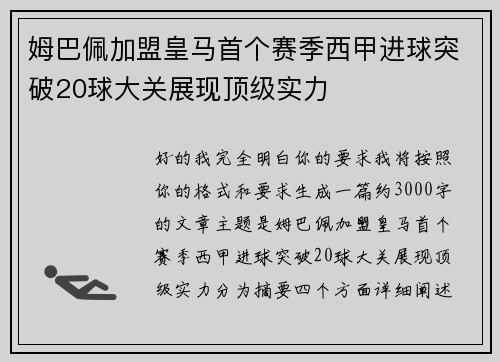 姆巴佩加盟皇马首个赛季西甲进球突破20球大关展现顶级实力