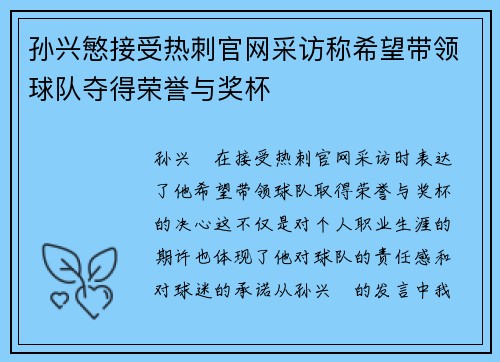 孙兴慜接受热刺官网采访称希望带领球队夺得荣誉与奖杯