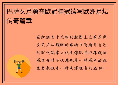 巴萨女足勇夺欧冠桂冠续写欧洲足坛传奇篇章
