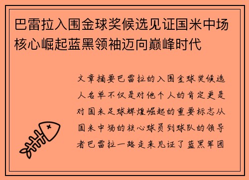 巴雷拉入围金球奖候选见证国米中场核心崛起蓝黑领袖迈向巅峰时代