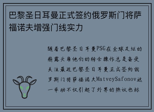 巴黎圣日耳曼正式签约俄罗斯门将萨福诺夫增强门线实力