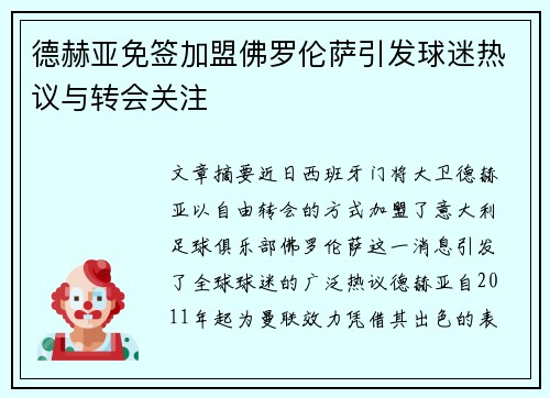 德赫亚免签加盟佛罗伦萨引发球迷热议与转会关注