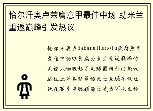 恰尔汗奥卢荣膺意甲最佳中场 助米兰重返巅峰引发热议