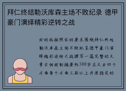 拜仁终结勒沃库森主场不败纪录 德甲豪门演绎精彩逆转之战