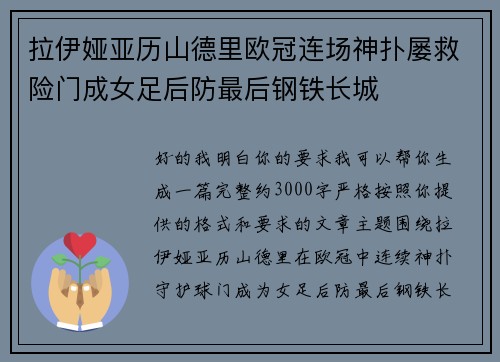 拉伊娅亚历山德里欧冠连场神扑屡救险门成女足后防最后钢铁长城