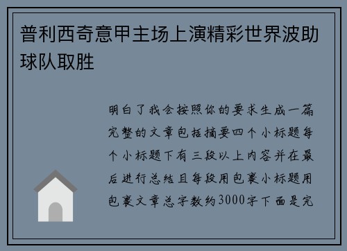 普利西奇意甲主场上演精彩世界波助球队取胜