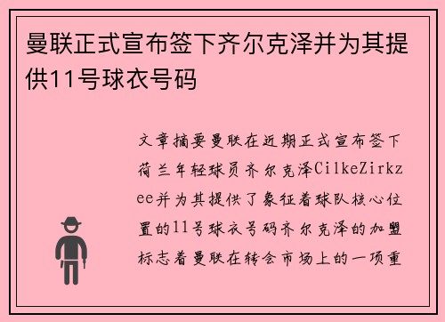 曼联正式宣布签下齐尔克泽并为其提供11号球衣号码