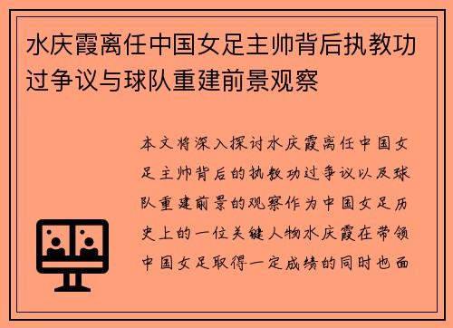 水庆霞离任中国女足主帅背后执教功过争议与球队重建前景观察