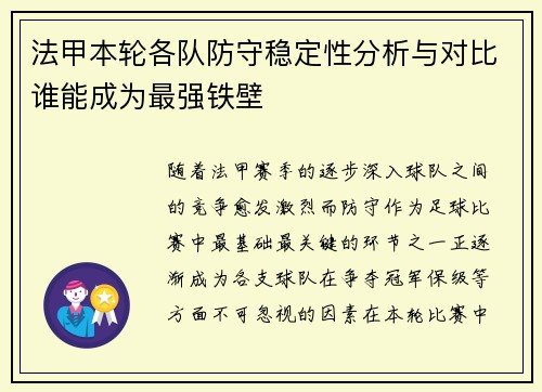 法甲本轮各队防守稳定性分析与对比谁能成为最强铁壁